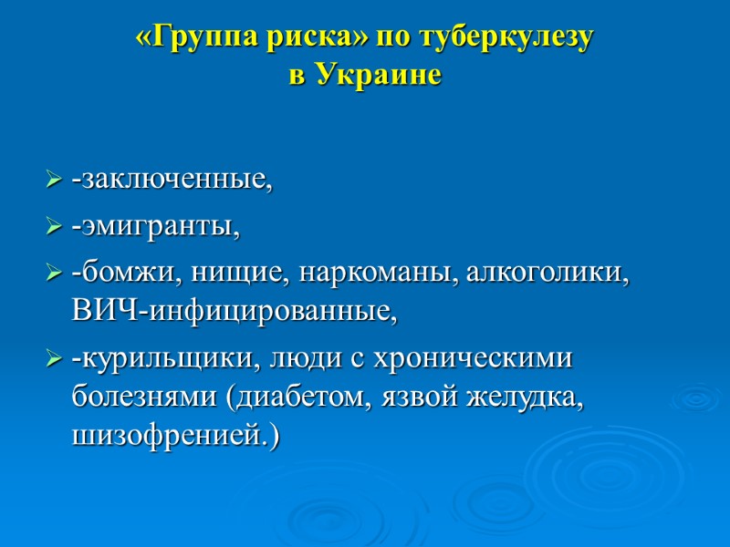 «Группа риска» по туберкулезу  в Украине -заключенные,  -эмигранты,  -бомжи, нищие, наркоманы,